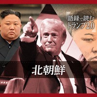 語録で読むトランプ2.0　北朝鮮