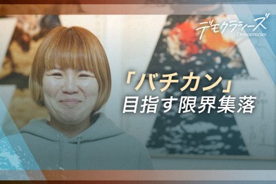 「バチカン市国のように独立を」　既存の行政区画を飛び出す限界集落