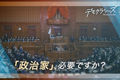 「政治家」は必要ですか?　暗号技術が生む新しい民主主義モデル