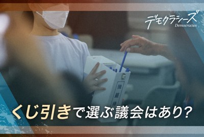 くじ引きでメンバー選ぶ「議会」はあり?　突然、自宅に届く茶封筒