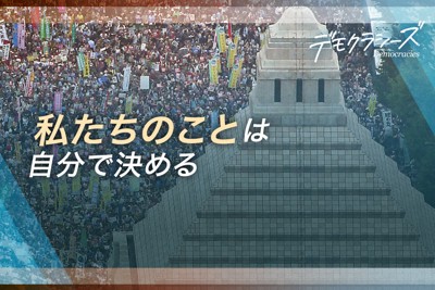 政治家は信用できない…「自分たちで決める」新しい民主主義のカタチ