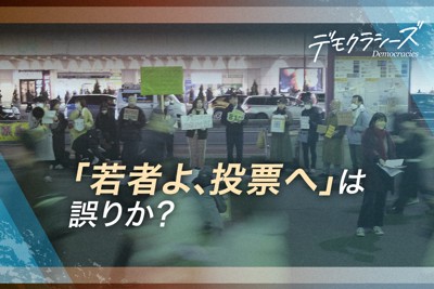 「若者よ、投票に行こう」ではダメ？　投票率も「質」の時代に