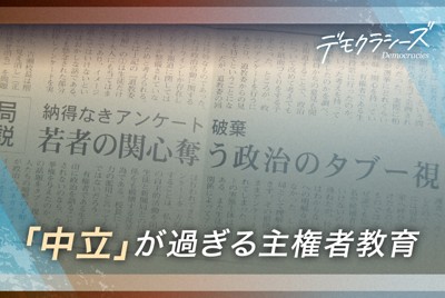 過度な「政治的中立性」が子どもの芽を摘む　日本の主権者教育の現実