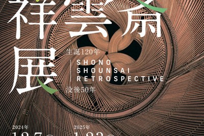 生野祥雲斎の没後50年などを記念した展覧会のチラシ＝県立美術館提供