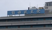 This Sept. 22, 2020 file photo shows the headquarters of Japan's Liberal Democratic Party in Tokyo. (Mainichi)