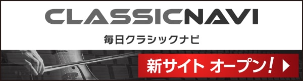 毎日クラシックナビ 新サイトオープン