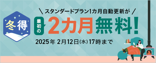 最初の2カ月無料