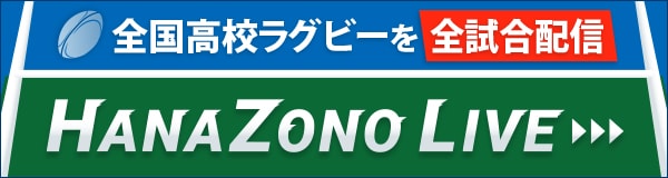 高校ラグビーを全試合配信　HANAZONO LIVE