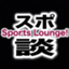 id:SportsLoungeJapan