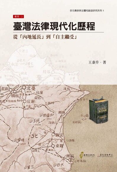 臺灣法律現代化歷程：從「內地延長」到「自主繼受」