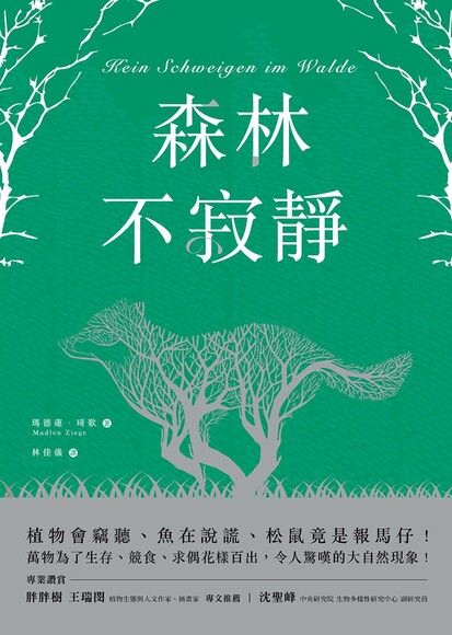 森林不寂靜：植物會竊聽、魚在說謊、松鼠竟是報馬仔！萬物為了生存、競食、求偶花樣百出，令人驚嘆的大自然現象！