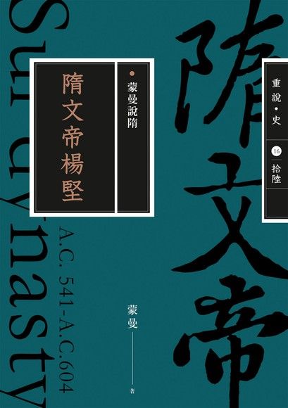 蒙曼說隋：隋文帝楊堅（暢銷經典版）