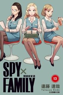 SPY×FAMILY 間諜家家酒 (13)