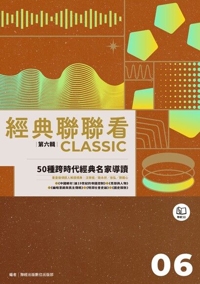 經典聯聯看【第六輯】：50種跨時代經典名家導讀