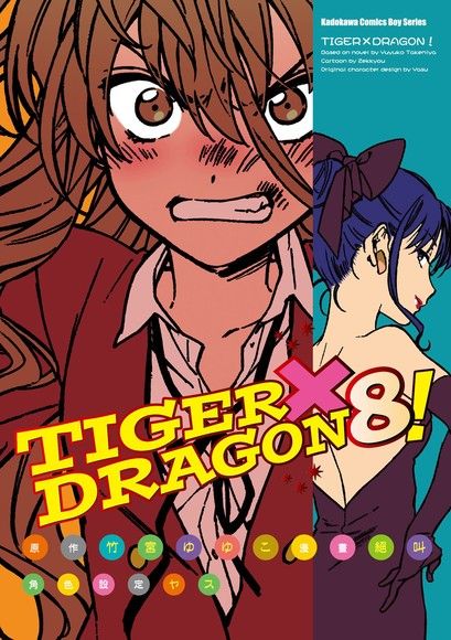 TIGER×DRAGON！ 8