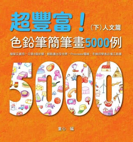 超豐富！色鉛筆簡筆畫5000例：（下）人文篇