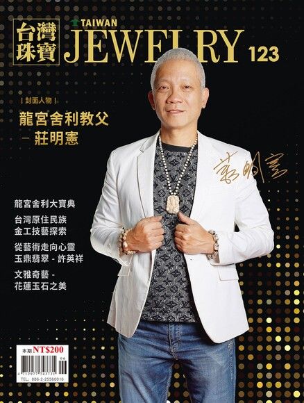 台灣珠寶雜誌-第123期(2023.6月刊)