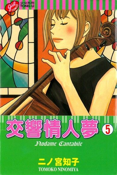 交響情人夢 5(第5冊：平裝)