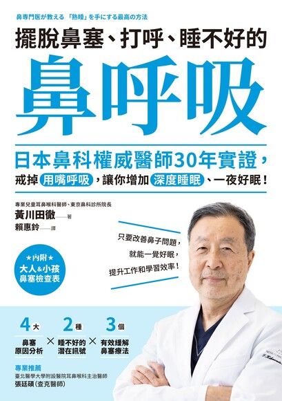 擺脫鼻塞、打呼、睡不好的「鼻呼吸」