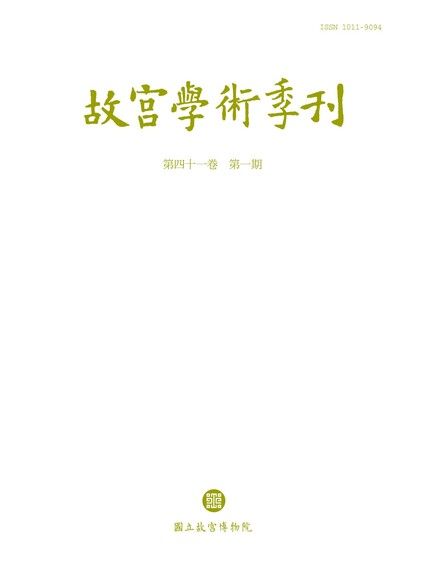 故宮學術季刊 第41卷第1期