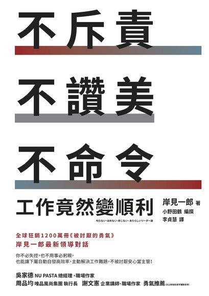 不斥責、不讚美、不命令，工作竟然變順利