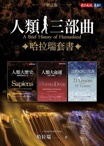 人類三部曲（增訂版）：人類大歷史、人類大命運、21世紀的21堂課