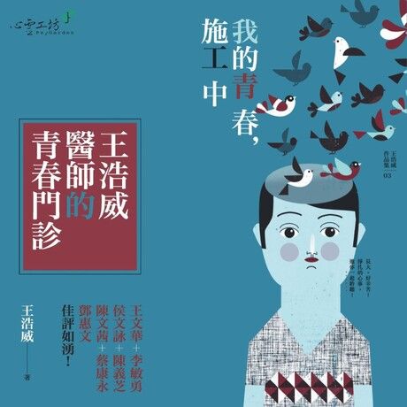 我的青春，施工中：王浩威醫師的青春門診（有聲書）