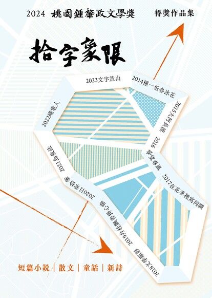 二〇二四桃園鍾肇政文學獎得獎作品集：拾字象限