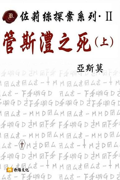 佐莉絲探案系列．Ⅱ：管斯澧之死（上）