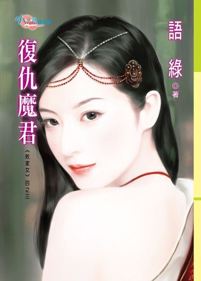 敗家女四之三 復仇魔君