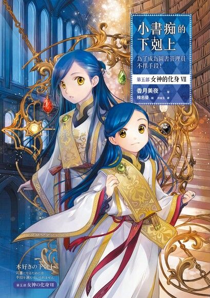 小書痴的下剋上：為了成為圖書管理員不擇手段！【第五部】女神的化身VII【無特典】