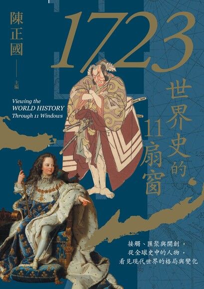 1723，世界史的11扇窗