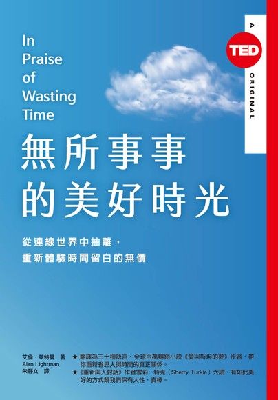 無所事事的美好時光（TED Books系列）