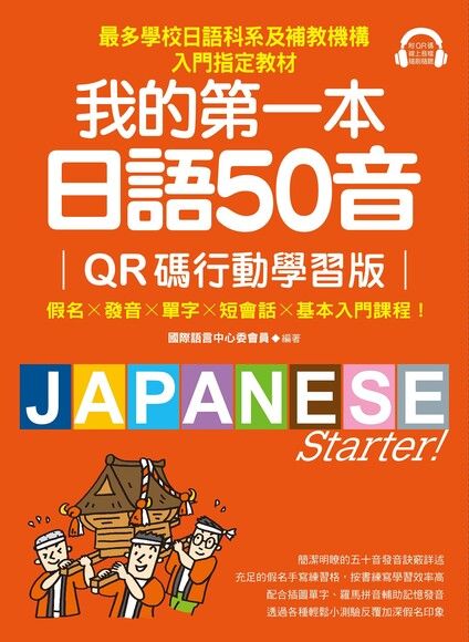 我的第一本日語50音【QR碼行動學習版】