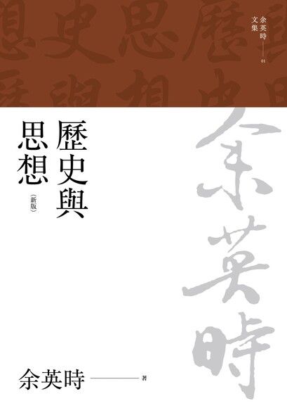 歷史與思想（三版）