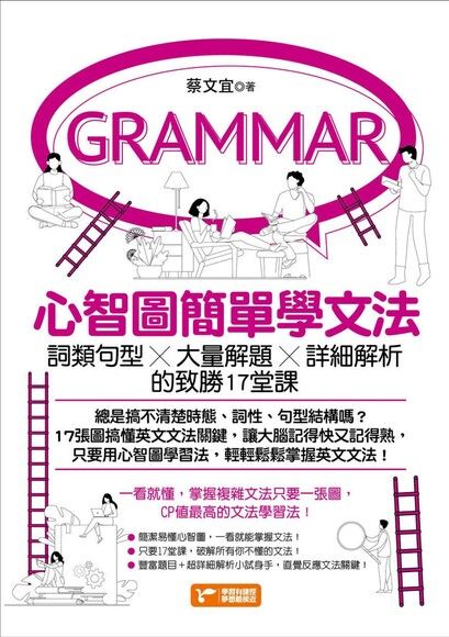 心智圖簡單學文法：詞類句型x大量解題x詳細解析的致勝17堂課