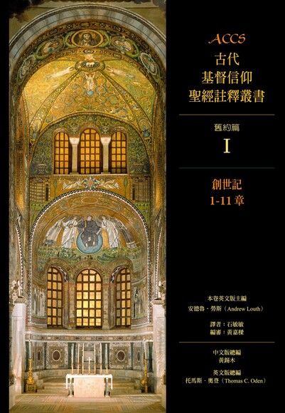 ACCS古代基督信仰聖經註釋叢書（舊約系列15本）