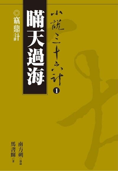 【小說36計01】瞞天過海：竊鼎計