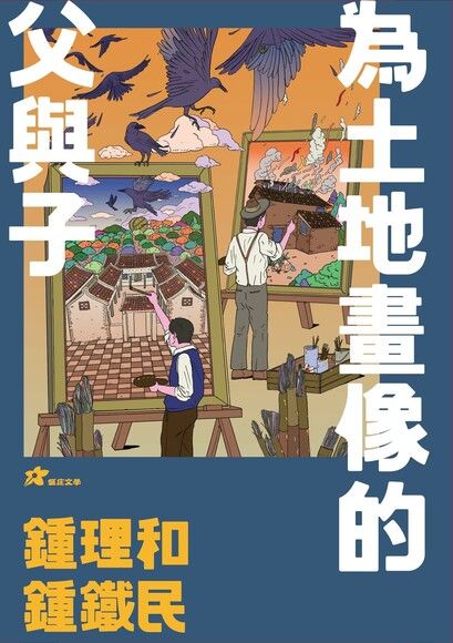 鍾理和、鍾鐵民：為土地畫像的父與子