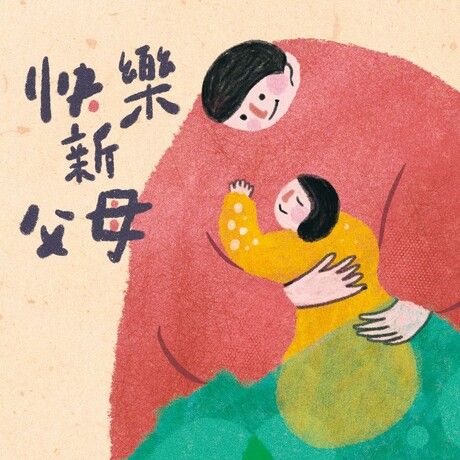 【快樂新父母】小孩狀況大補帖【上】，共5個單元