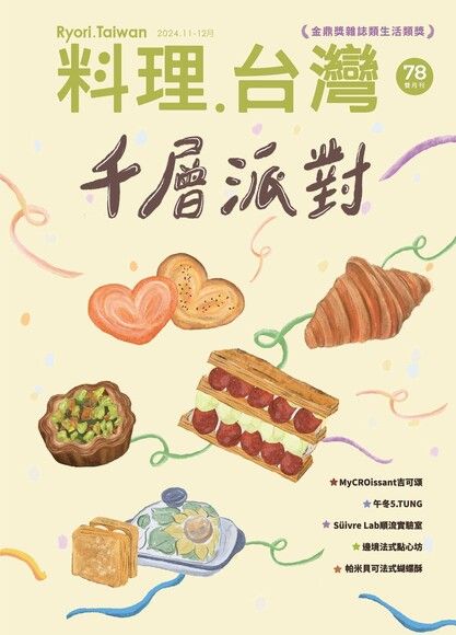 料理．台灣 - 11-12月號/2024第78期