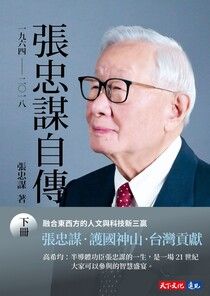 張忠謀自傳：下冊 一九六四──二○一八