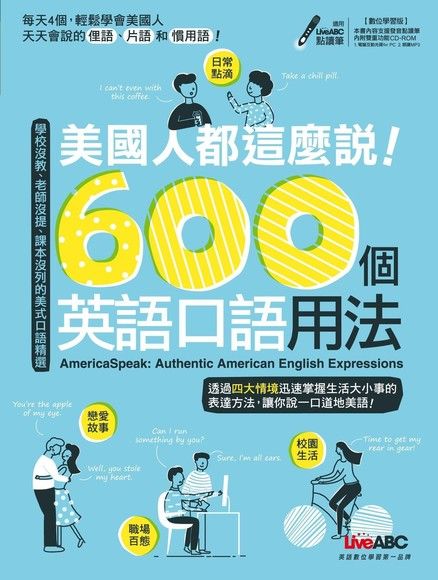 美國人都這麼說！600個英語口語用法