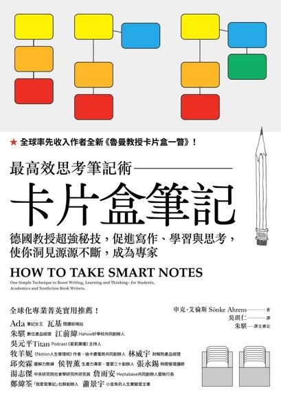 卡片盒筆記：最高效思考筆記術，德國教授超強秘技，促進寫作、學習與思考，使你洞見源源不斷，成為專家