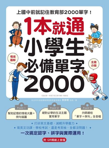 1 本就通！小學生必備單字 2000