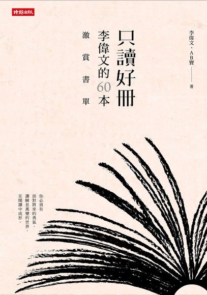 只讀好冊：李偉文的60本激賞書單