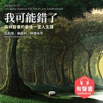 我可能錯了【有聲書‧特別收錄作者親聲祝福】