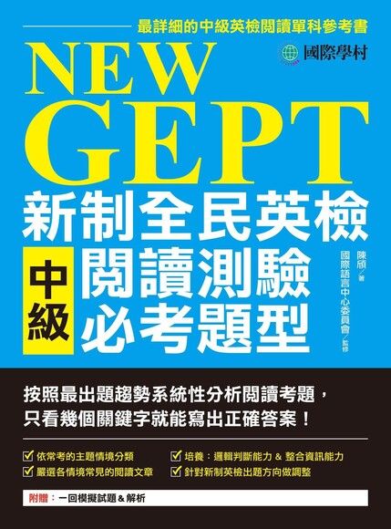 NeW GEPT 新制全民英檢中級閱讀測驗必考題型