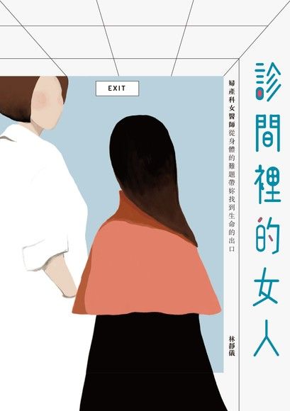 診間裡的女人：婦產科女醫師從身體的難題帶妳找到生命的出口