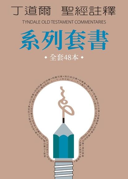 《丁道爾聖經註釋系列》套書（共48冊）